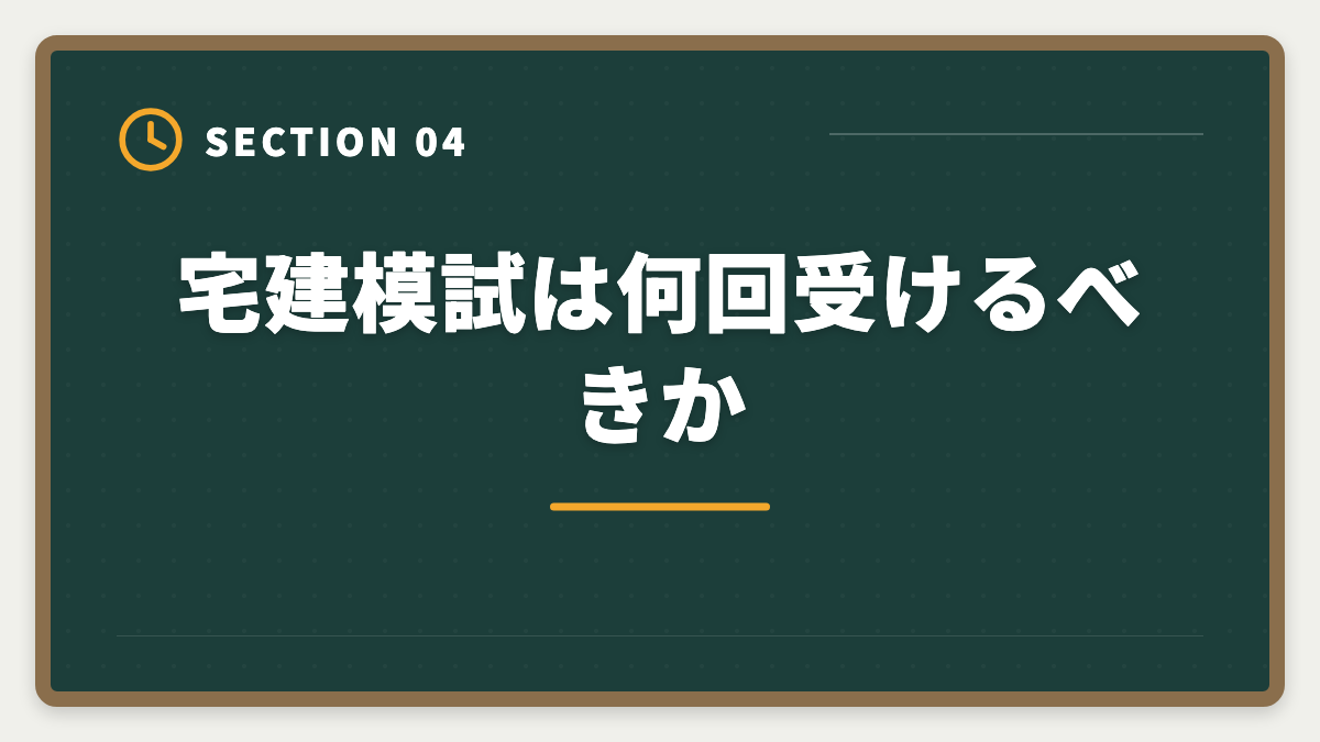 宅建模試は何回受けるべきか｜宅建模試おすすめ各社比較|LEC・TAC・大原・フォーサイトを受ける順序と活用法の図解