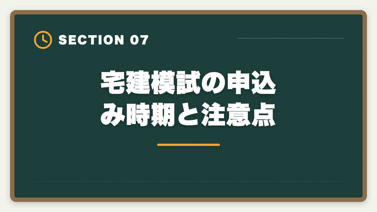 宅建模試の申込み時期と注意点｜宅建模試おすすめ各社比較|LEC・TAC・大原・フォーサイトを受ける順序と活用法の図解