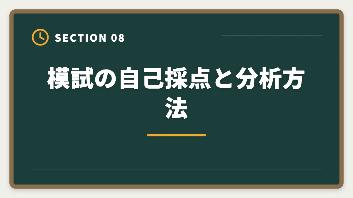 模試の自己採点と分析方法｜宅建模試おすすめ各社比較|LEC・TAC・大原・フォーサイトを受ける順序と活用法の図解