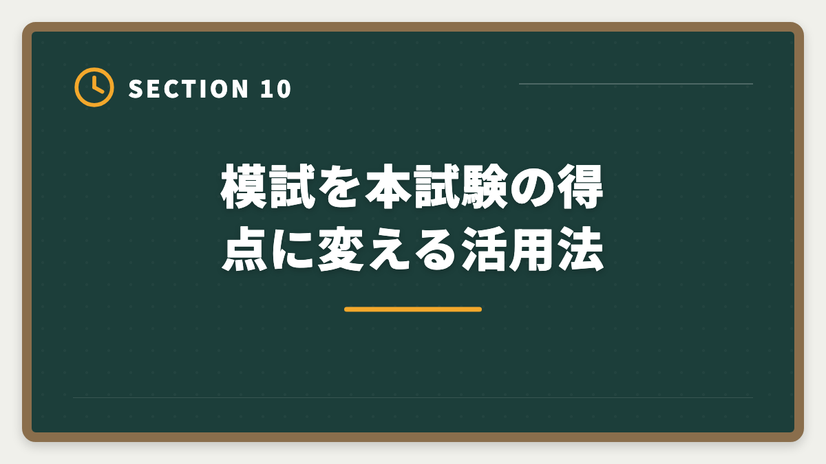 模試を本試験の得点に変える活用法｜宅建模試おすすめ各社比較|LEC・TAC・大原・フォーサイトを受ける順序と活用法の図解
