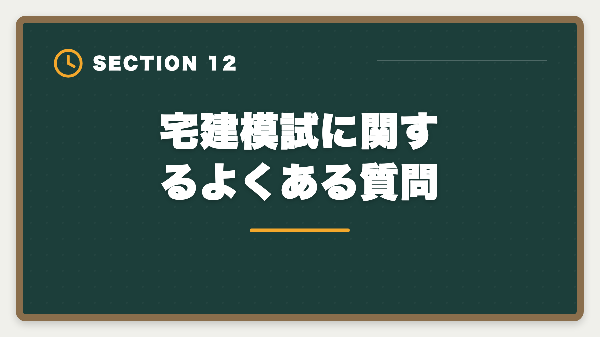宅建模試に関するよくある質問｜宅建模試おすすめ各社比較|LEC・TAC・大原・フォーサイトを受ける順序と活用法の図解