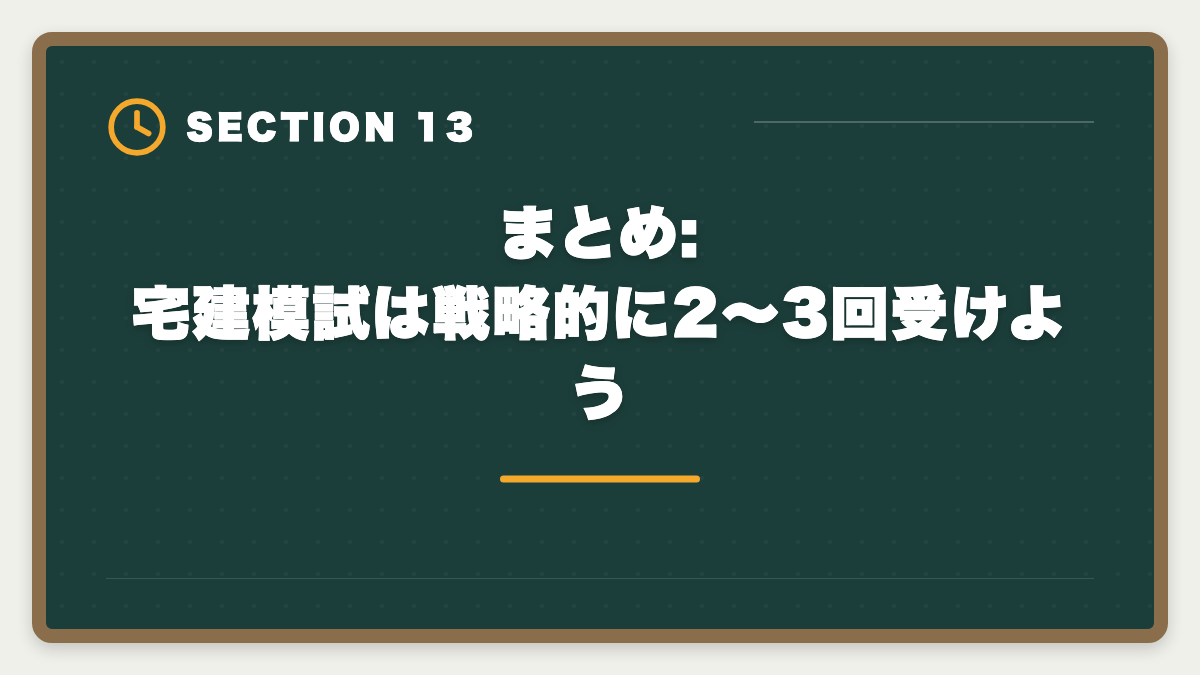 まとめ:宅建模試は戦略的に2〜3回受けよう｜宅建模試おすすめ各社比較|LEC・TAC・大原・フォーサイトを受ける順序と活用法の図解