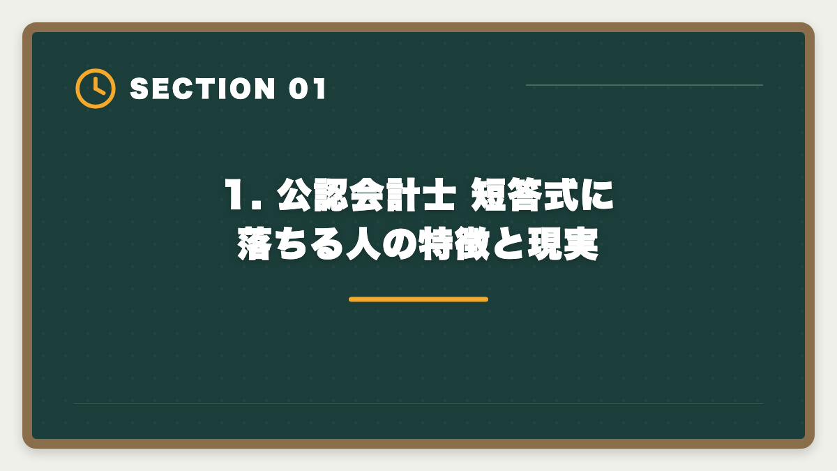 1. 公認会計士 短答式に落ちる人の特徴と現実｜公認会計士 短答式に落ちた後の再挑戦戦略｜原因分析と1年合格プランの図解