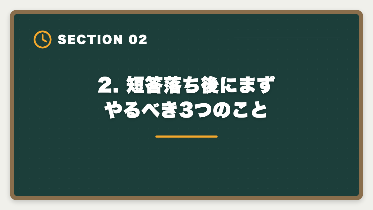 2. 短答落ち後にまずやるべき3つのこと｜公認会計士 短答式に落ちた後の再挑戦戦略｜原因分析と1年合格プランの図解