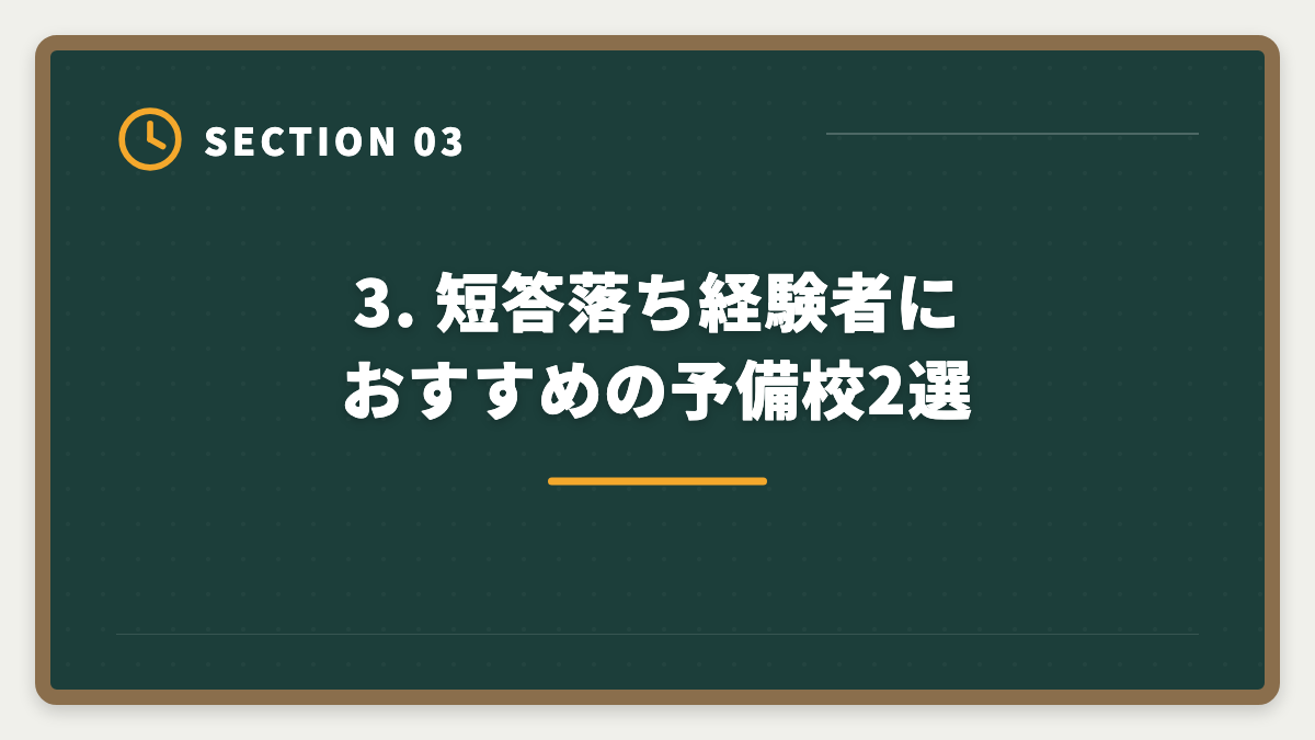 3. 短答落ち経験者におすすめの予備校2選｜公認会計士 短答式に落ちた後の再挑戦戦略｜原因分析と1年合格プランの図解
