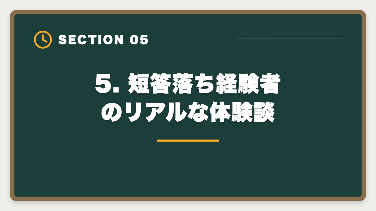 5. 短答落ち経験者のリアルな体験談｜公認会計士 短答式に落ちた後の再挑戦戦略｜原因分析と1年合格プランの図解