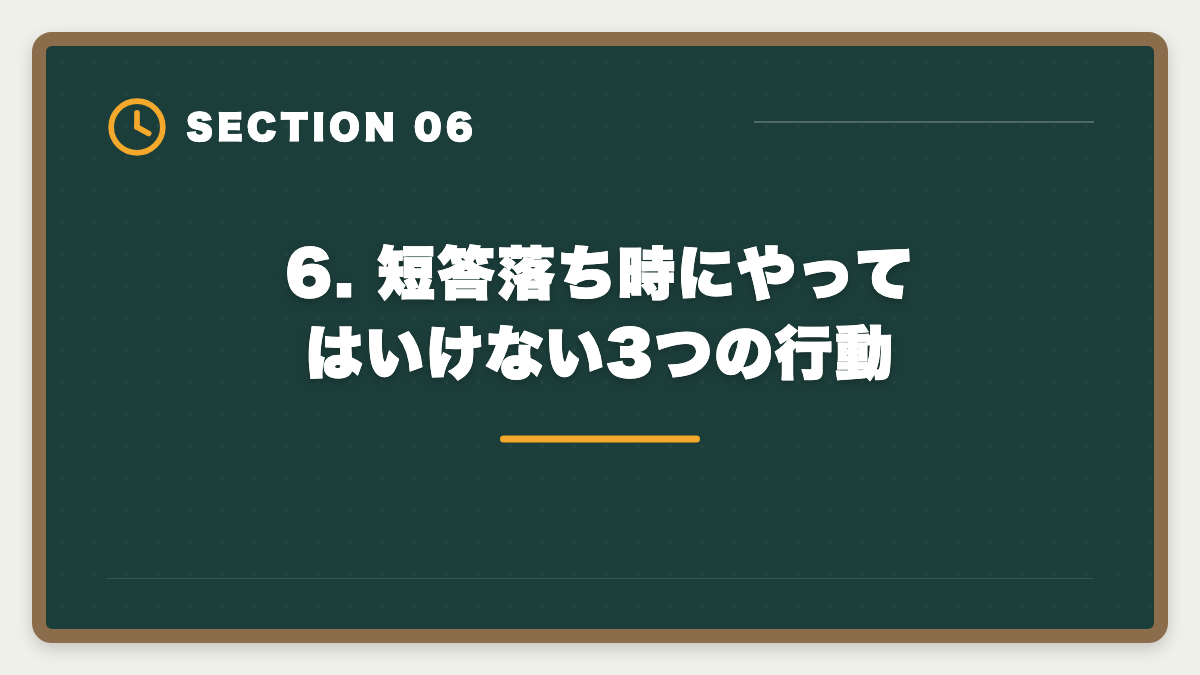 6. 短答落ち時にやってはいけない3つの行動｜公認会計士 短答式に落ちた後の再挑戦戦略｜原因分析と1年合格プランの図解