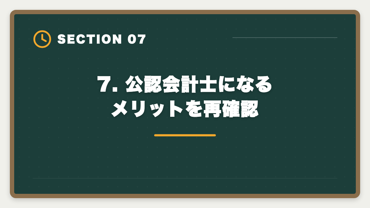 7. 公認会計士になるメリットを再確認｜公認会計士 短答式に落ちた後の再挑戦戦略｜原因分析と1年合格プランの図解