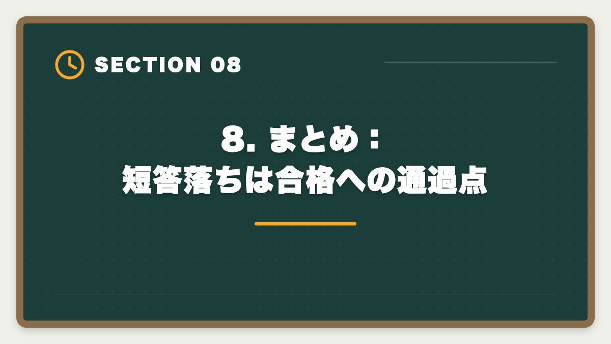 8. まとめ：短答落ちは合格への通過点｜公認会計士 短答式に落ちた後の再挑戦戦略｜原因分析と1年合格プランの図解