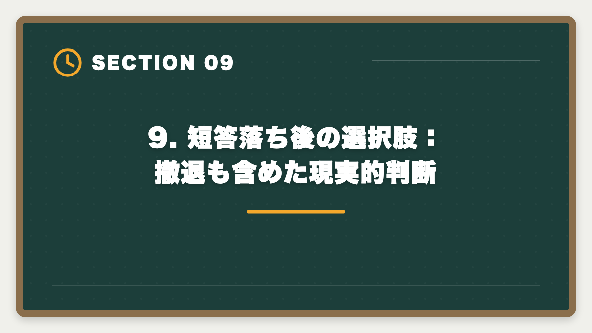 9. 短答落ち後の選択肢：撤退も含めた現実的判断｜公認会計士 短答式に落ちた後の再挑戦戦略｜原因分析と1年合格プランの図解