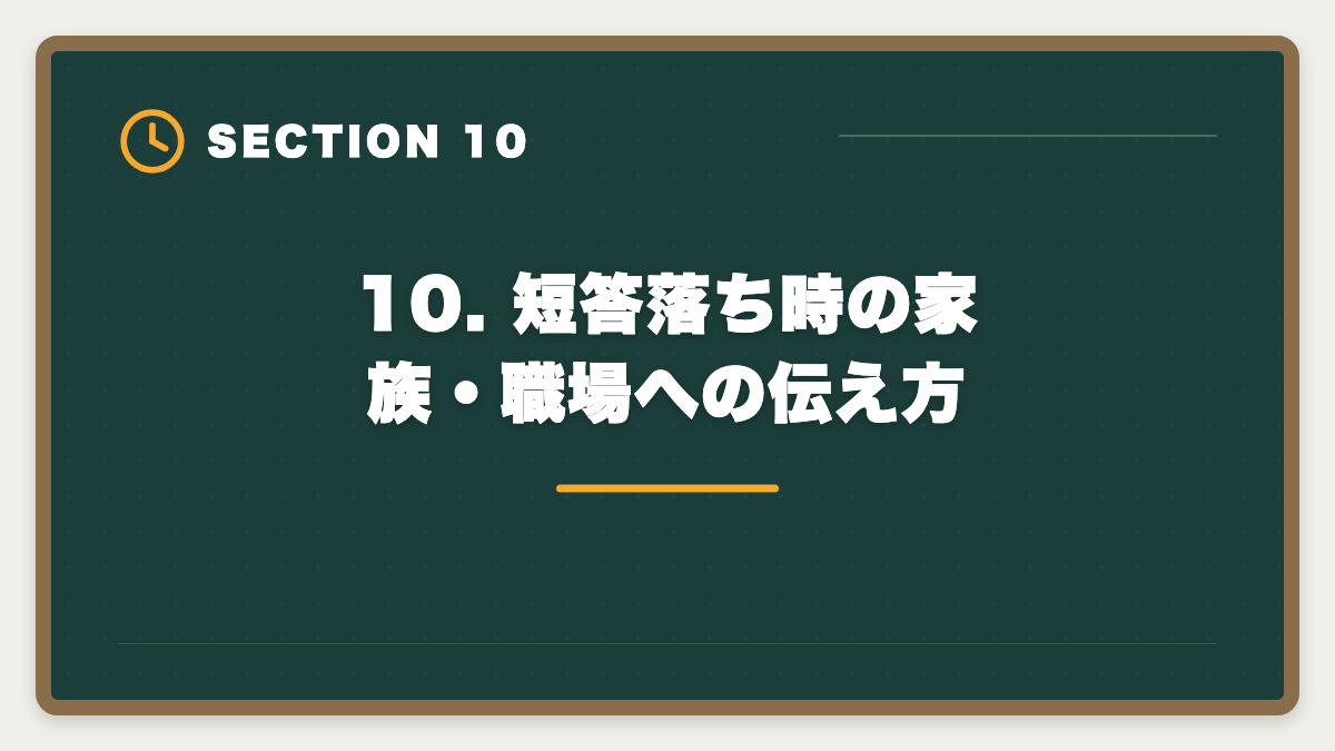 10. 短答落ち時の家族・職場への伝え方｜公認会計士 短答式に落ちた後の再挑戦戦略｜原因分析と1年合格プランの図解