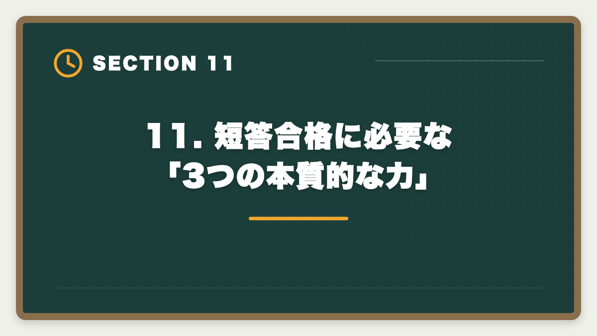 11. 短答合格に必要な「3つの本質的な力」｜公認会計士 短答式に落ちた後の再挑戦戦略｜原因分析と1年合格プランの図解