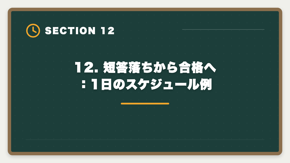 12. 短答落ちから合格へ：1日のスケジュール例｜公認会計士 短答式に落ちた後の再挑戦戦略｜原因分析と1年合格プランの図解