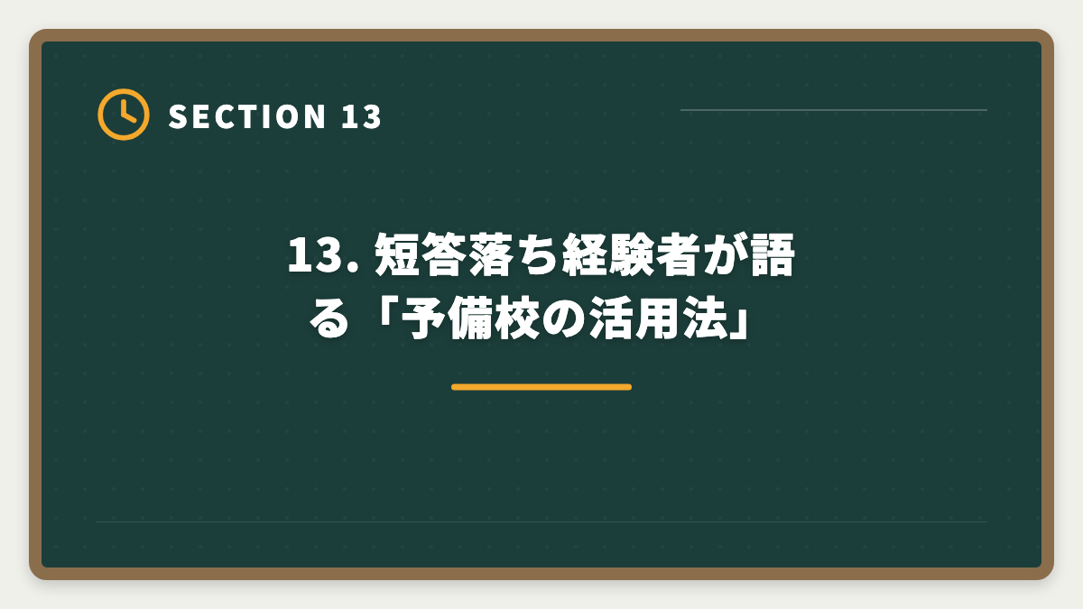 13. 短答落ち経験者が語る「予備校の活用法」｜公認会計士 短答式に落ちた後の再挑戦戦略｜原因分析と1年合格プランの図解