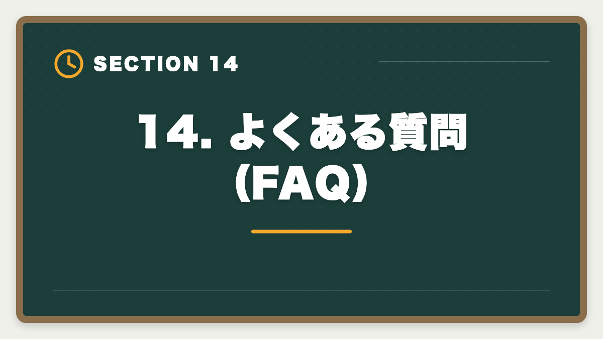 14. よくある質問（FAQ）｜公認会計士 短答式に落ちた後の再挑戦戦略｜原因分析と1年合格プランの図解