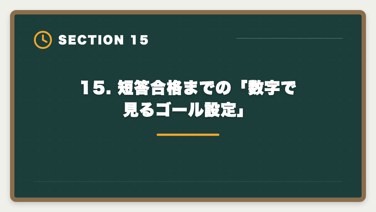 15. 短答合格までの「数字で見るゴール設定」｜公認会計士 短答式に落ちた後の再挑戦戦略｜原因分析と1年合格プランの図解