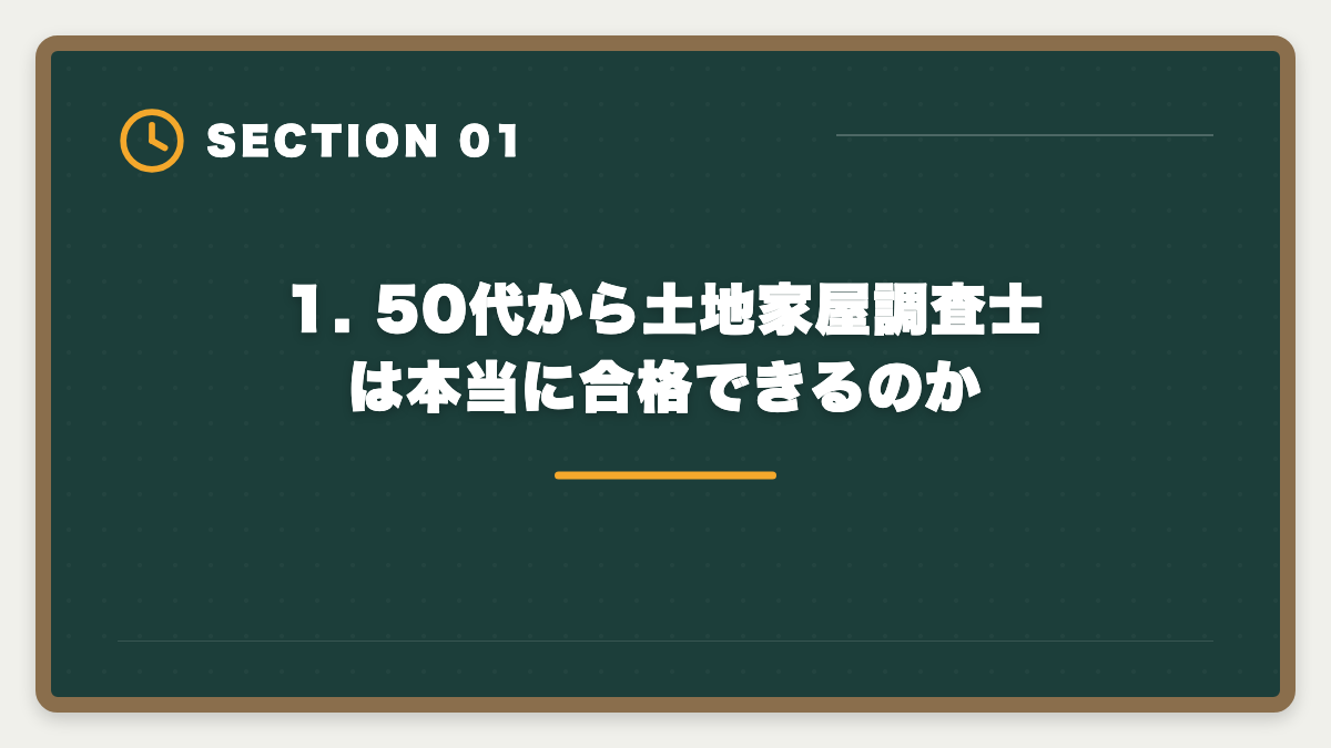 1. 50代から土地家屋調査士は本当に合格できるのか｜土地家屋調査士 50代からの挑戦戦略｜合格者データと開業の現実の図解