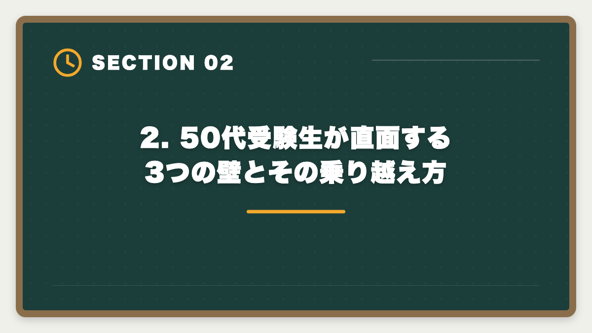 2. 50代受験生が直面する3つの壁とその乗り越え方｜土地家屋調査士 50代からの挑戦戦略｜合格者データと開業の現実の図解