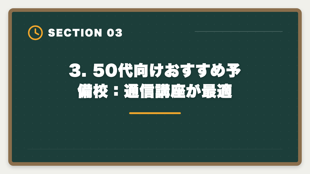 3. 50代向けおすすめ予備校：通信講座が最適｜土地家屋調査士 50代からの挑戦戦略｜合格者データと開業の現実の図解