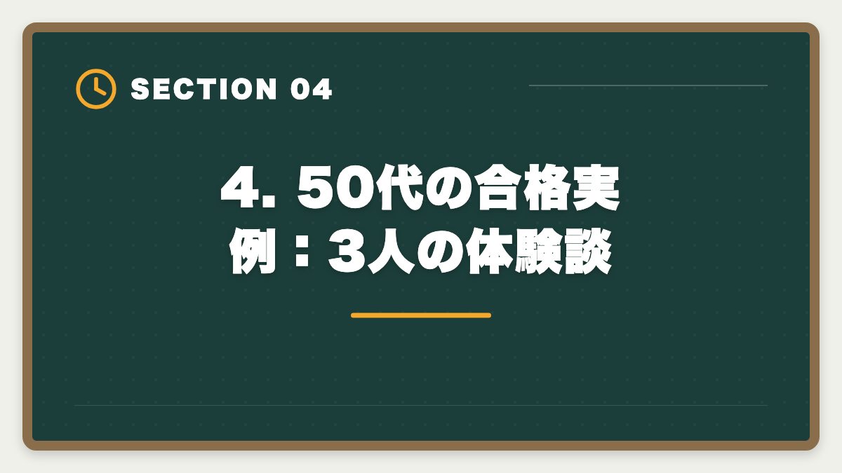 4. 50代の合格実例：3人の体験談｜土地家屋調査士 50代からの挑戦戦略｜合格者データと開業の現実の図解