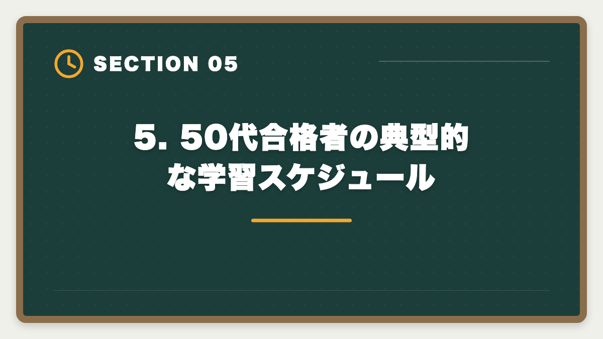 5. 50代合格者の典型的な学習スケジュール｜土地家屋調査士 50代からの挑戦戦略｜合格者データと開業の現実の図解