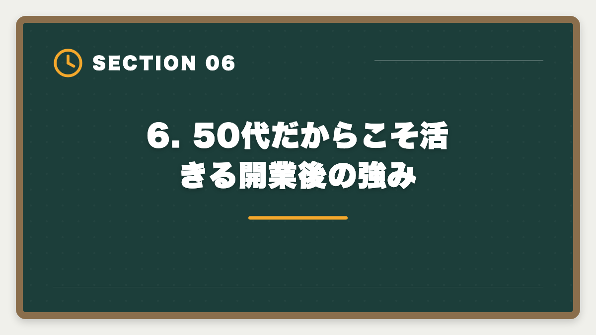 6. 50代だからこそ活きる開業後の強み｜土地家屋調査士 50代からの挑戦戦略｜合格者データと開業の現実の図解