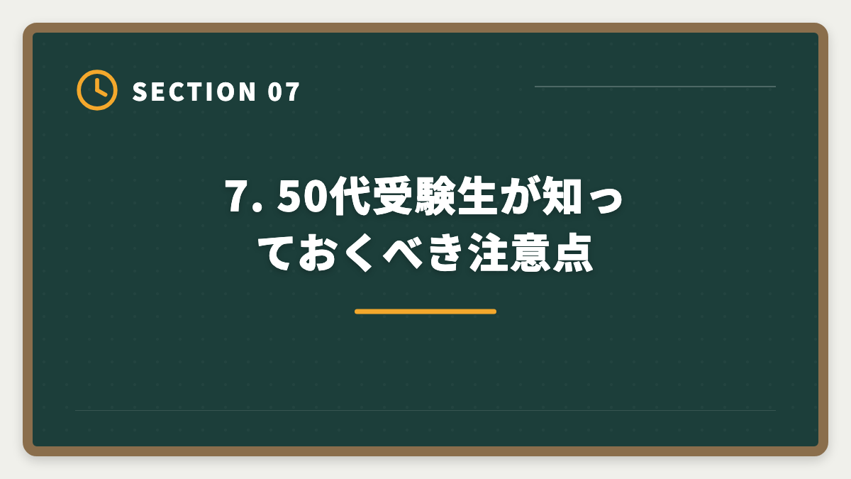 7. 50代受験生が知っておくべき注意点｜土地家屋調査士 50代からの挑戦戦略｜合格者データと開業の現実の図解