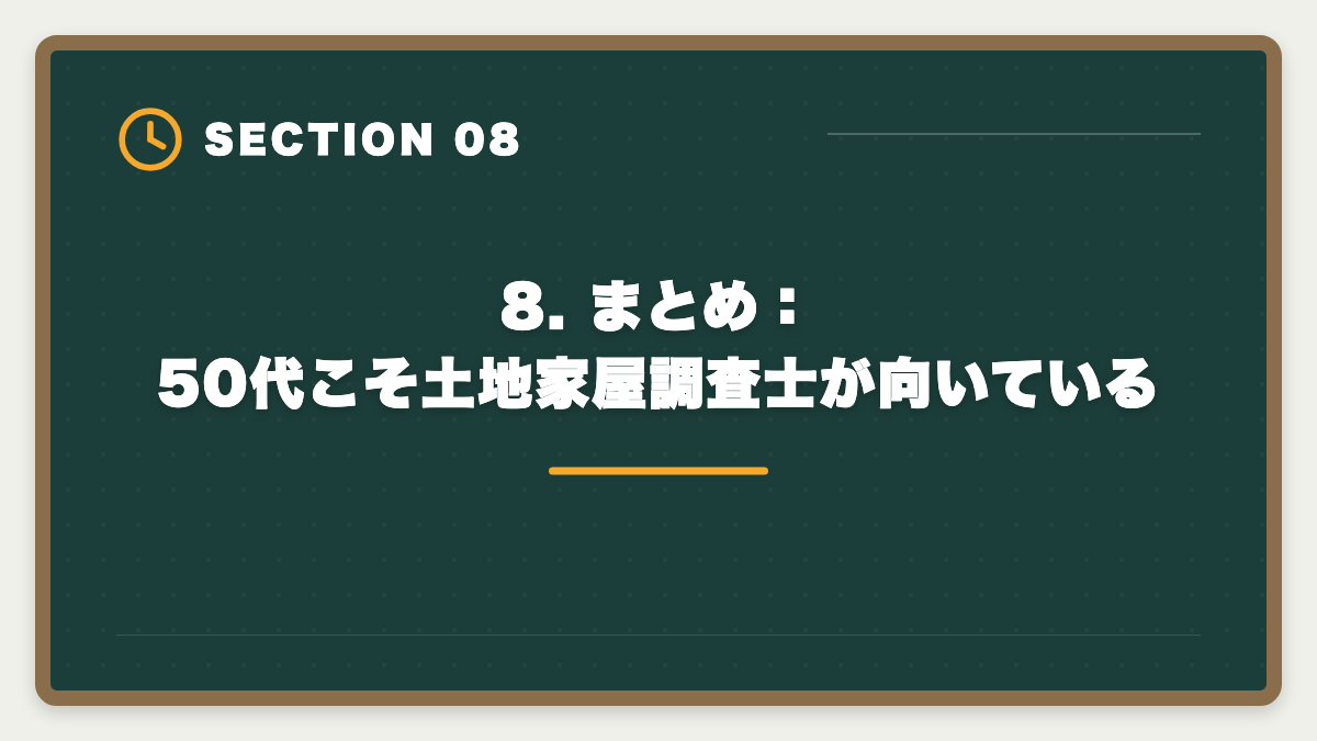 8. まとめ：50代こそ土地家屋調査士が向いている｜土地家屋調査士 50代からの挑戦戦略｜合格者データと開業の現実の図解