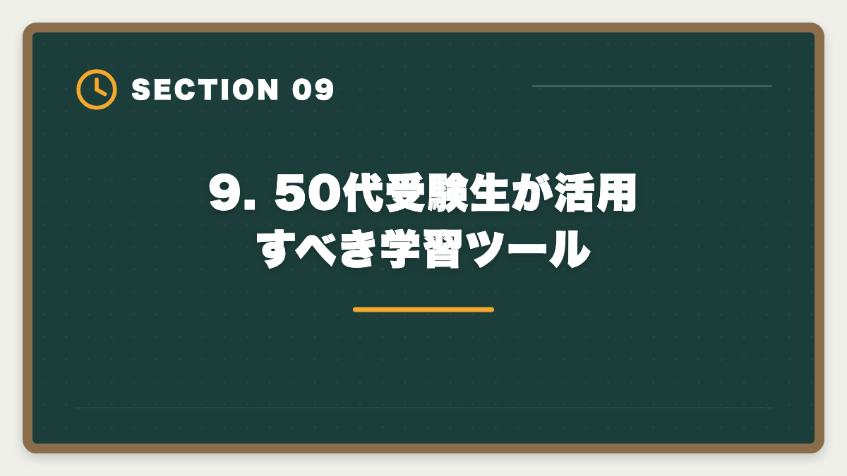 9. 50代受験生が活用すべき学習ツール｜土地家屋調査士 50代からの挑戦戦略｜合格者データと開業の現実の図解