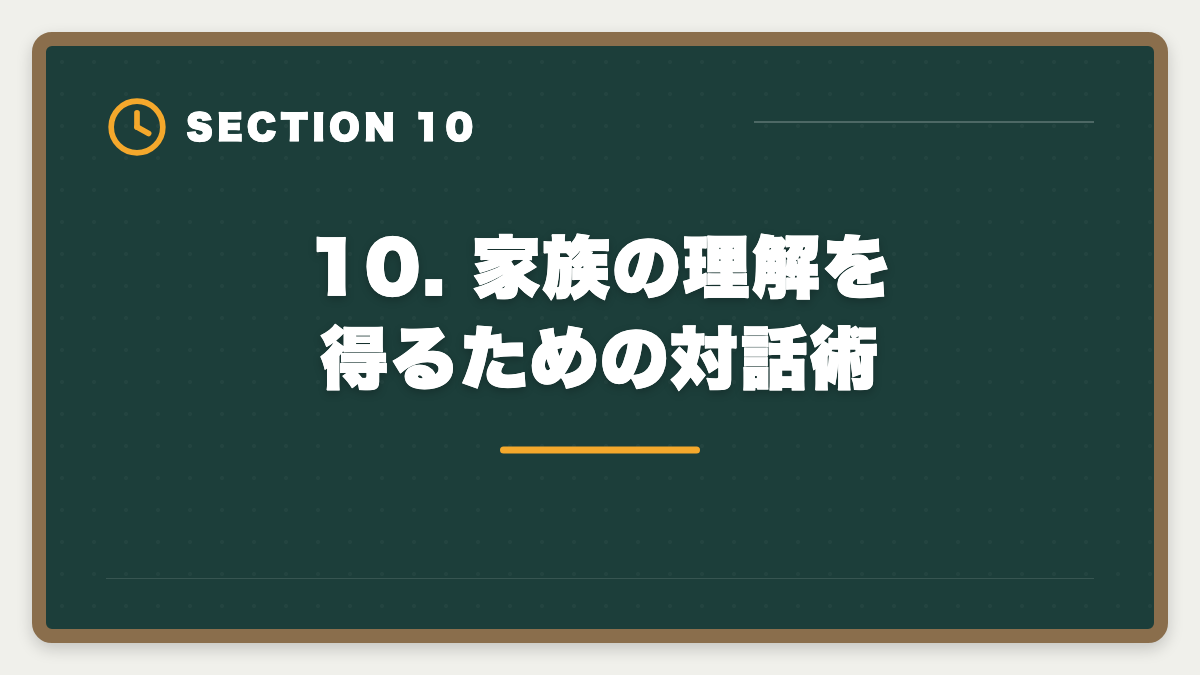 10. 家族の理解を得るための対話術｜土地家屋調査士 50代からの挑戦戦略｜合格者データと開業の現実の図解