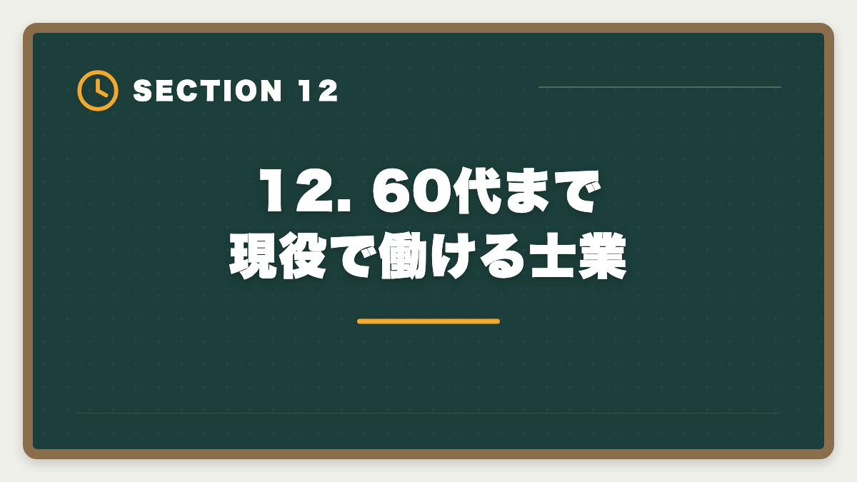 12. 60代まで現役で働ける士業｜土地家屋調査士 50代からの挑戦戦略｜合格者データと開業の現実の図解