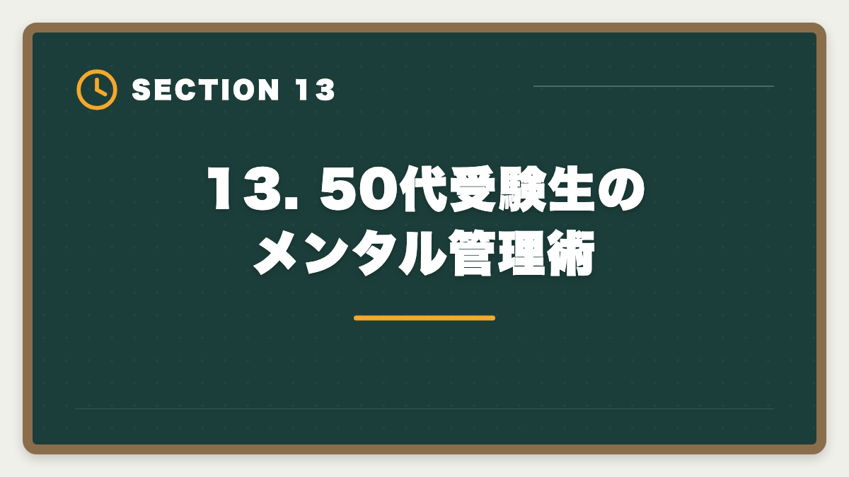 13. 50代受験生のメンタル管理術｜土地家屋調査士 50代からの挑戦戦略｜合格者データと開業の現実の図解