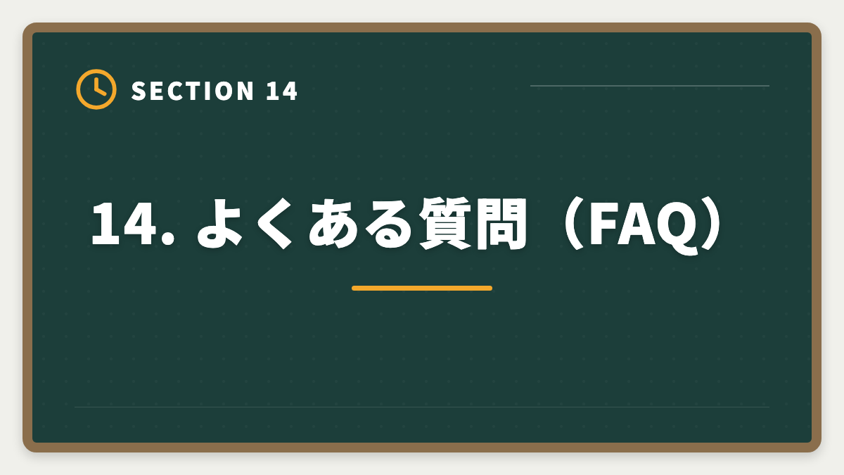 14. よくある質問（FAQ）｜土地家屋調査士 50代からの挑戦戦略｜合格者データと開業の現実の図解