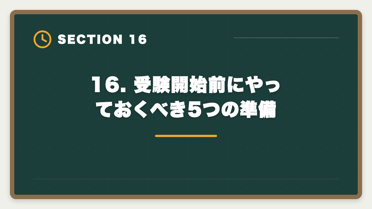 16. 受験開始前にやっておくべき5つの準備｜土地家屋調査士 50代からの挑戦戦略｜合格者データと開業の現実の図解