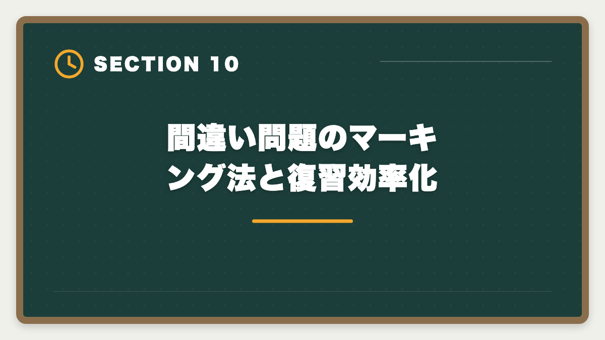 間違い問題のマーキング法と復習効率化|宅建本試験1ヶ月前の過去問周回|何周必要?5周目までの正答率推移と効率化のコツの図解