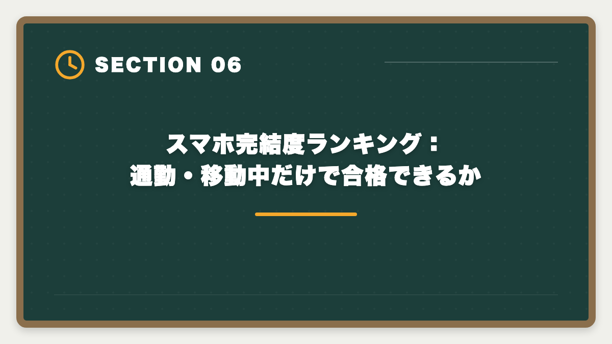 スマホ完結度ランキング：通勤・移動中だけで合格できるか｜宅建学習アプリ有料版の比較ランキング|無料との違いと選び方完全ガイドの図解
