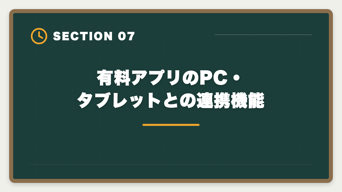 有料アプリのPC・タブレットとの連携機能｜宅建学習アプリ有料版の比較ランキング|無料との違いと選び方完全ガイドの図解