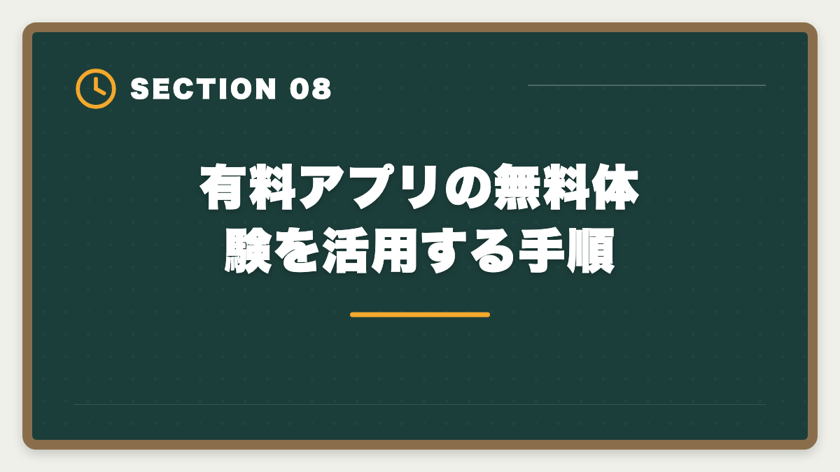 有料アプリの無料体験を活用する手順｜宅建学習アプリ有料版の比較ランキング|無料との違いと選び方完全ガイドの図解
