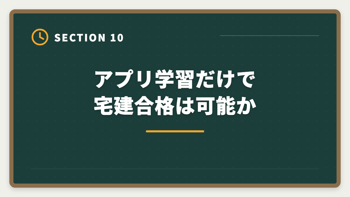アプリ学習だけで宅建合格は可能か｜宅建学習アプリ有料版の比較ランキング|無料との違いと選び方完全ガイドの図解