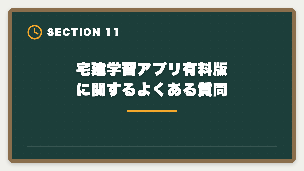 宅建学習アプリ有料版に関するよくある質問｜宅建学習アプリ有料版の比較ランキング|無料との違いと選び方完全ガイドの図解