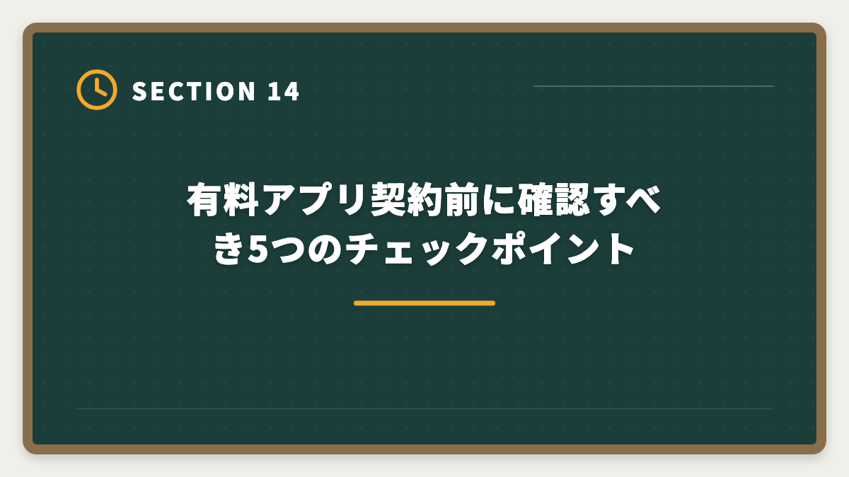 有料アプリ契約前に確認すべき5つのチェックポイント｜宅建学習アプリ有料版の比較ランキング|無料との違いと選び方完全ガイドの図解