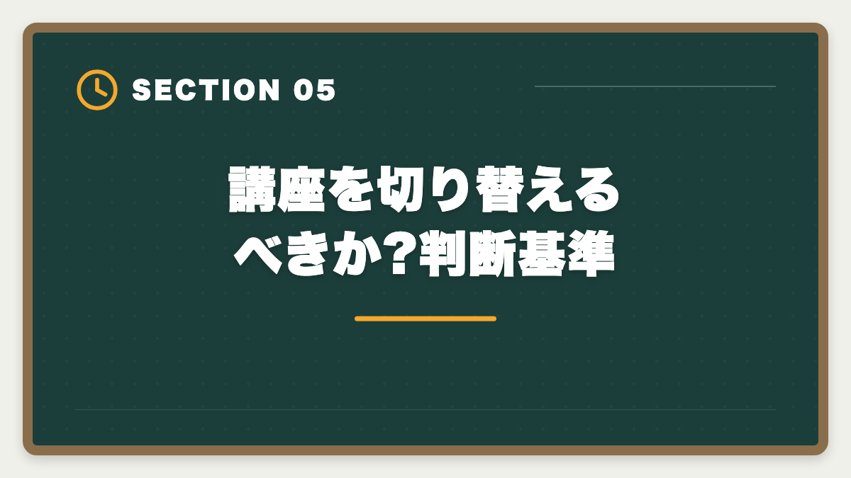 講座を切り替えるべきか?判断基準|宅建2年目リベンジで合格する戦略|1年目の失敗を活かす5つの行動の図解