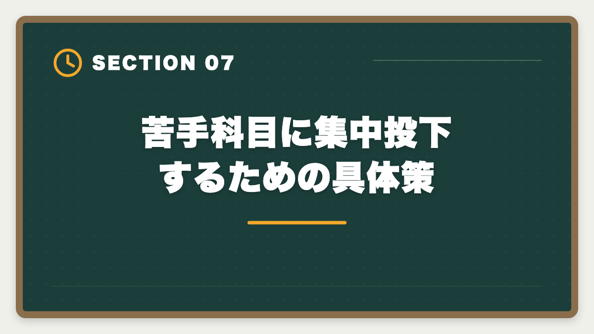 苦手科目に集中投下するための具体策|宅建2年目リベンジで合格する戦略|1年目の失敗を活かす5つの行動の図解