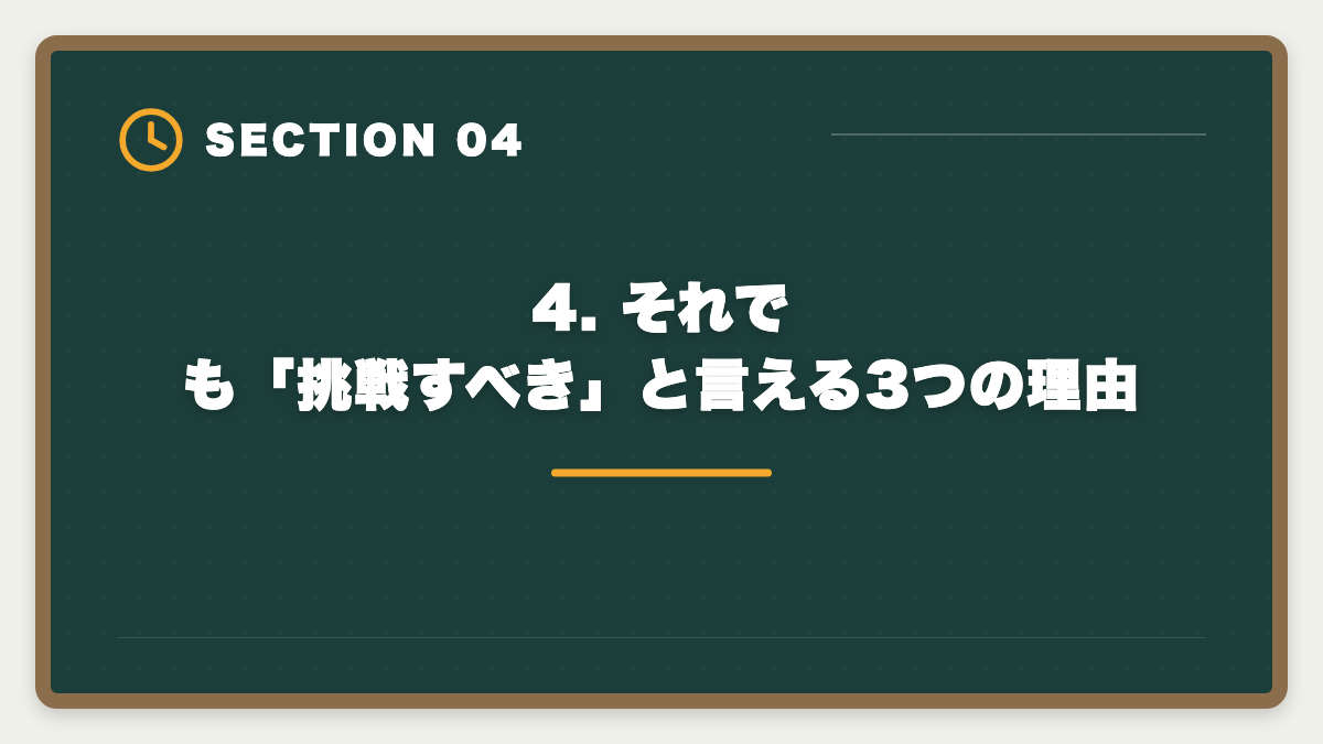 4. それでも「挑戦すべき」と言える3つの理由｜不動産鑑定士はやめとけ？業界内部からの本音と向き不向き判定の図解