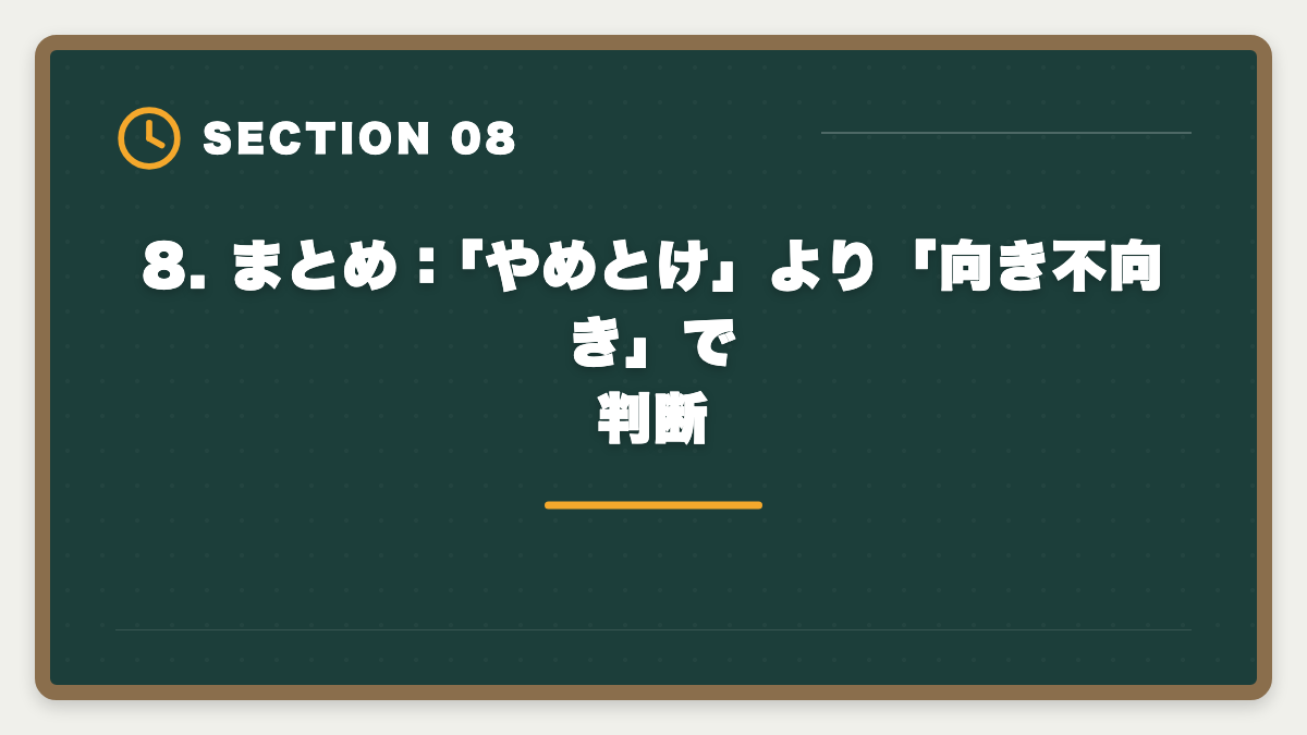 8. まとめ：「やめとけ」より「向き不向き」で判断｜不動産鑑定士はやめとけ？業界内部からの本音と向き不向き判定の図解