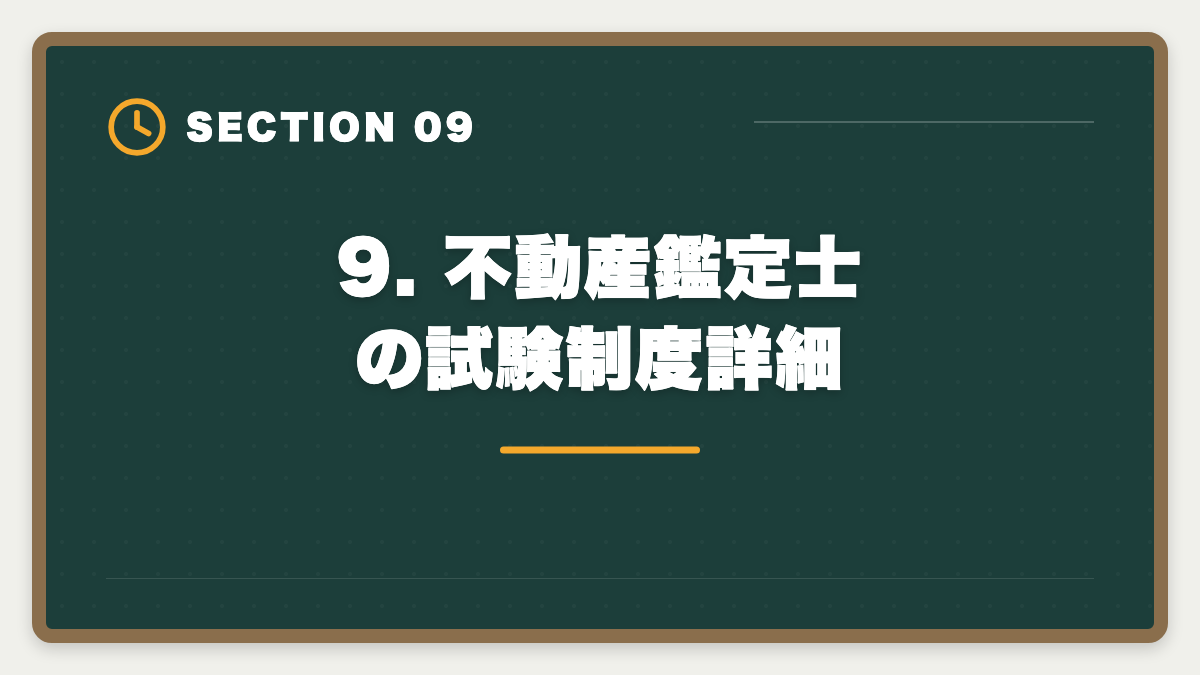 9. 不動産鑑定士の試験制度詳細｜不動産鑑定士はやめとけ？業界内部からの本音と向き不向き判定の図解