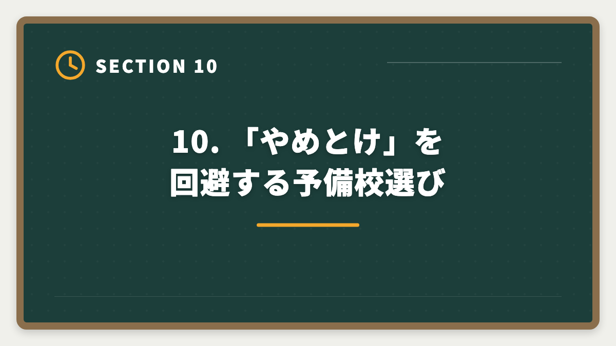 10. 「やめとけ」を回避する予備校選び｜不動産鑑定士はやめとけ？業界内部からの本音と向き不向き判定の図解