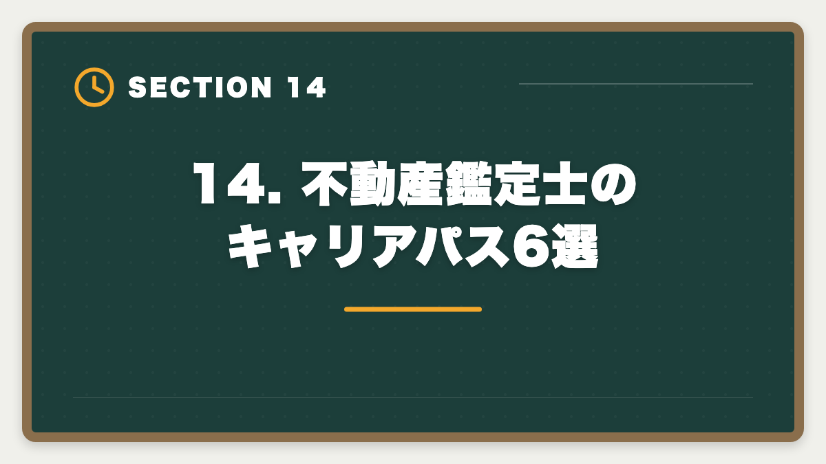 14. 不動産鑑定士のキャリアパス6選｜不動産鑑定士はやめとけ？業界内部からの本音と向き不向き判定の図解