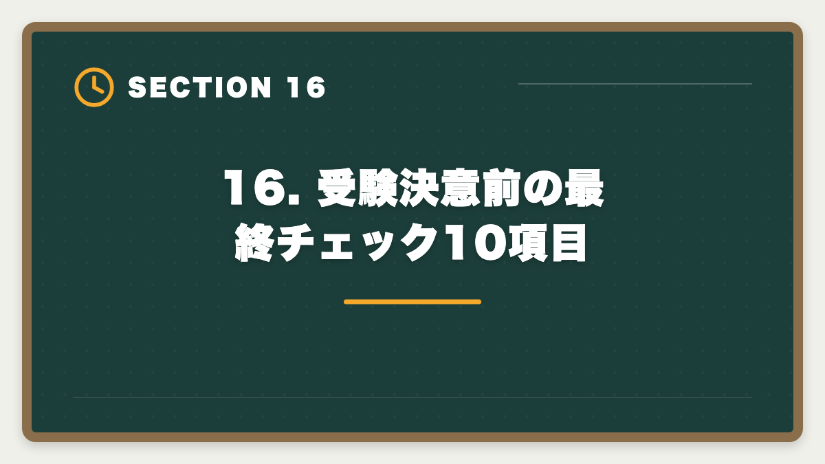 16. 受験決意前の最終チェック10項目｜不動産鑑定士はやめとけ？業界内部からの本音と向き不向き判定の図解