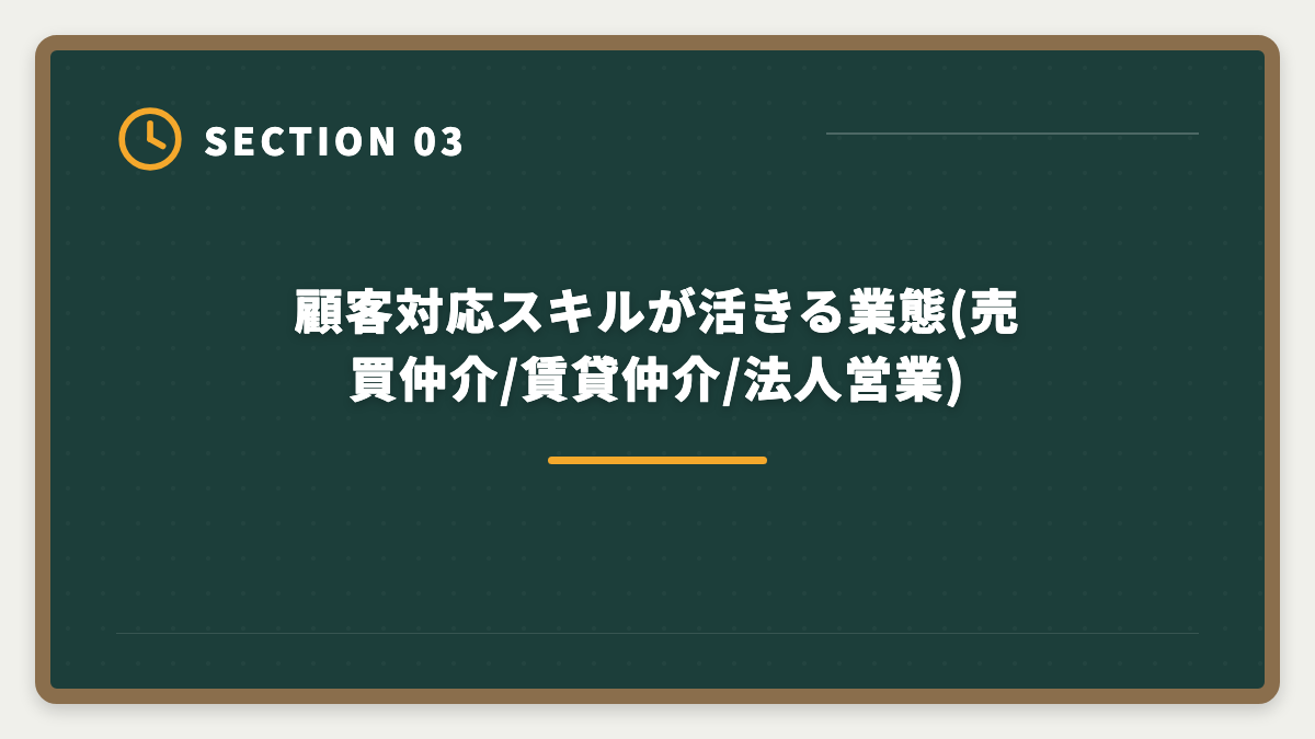 顧客対応スキルが活きる業態(売買仲介/賃貸仲介/法人営業)|営業職経験者が宅建で不動産業に転職|顧客対応スキルが活きる業態と年収シミュレーションの図解